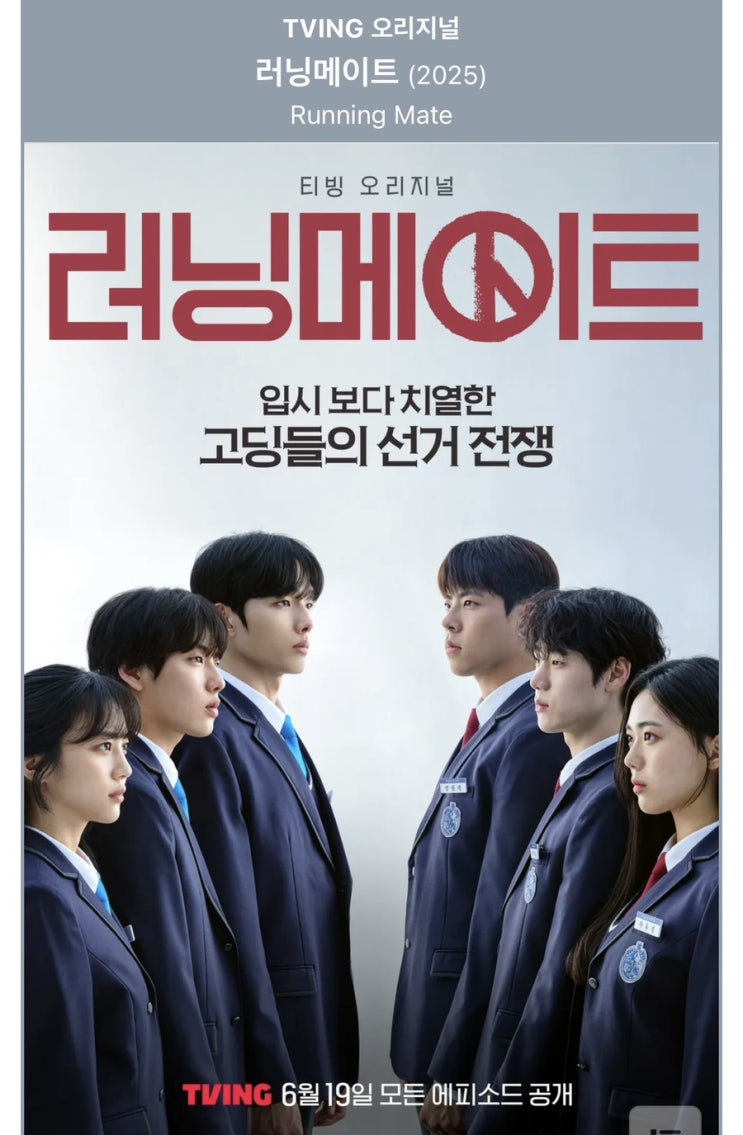<b>러닝메이트</b> 하이틴 드라마... 학생회 <b>선거 전쟁</b>! 6월 19일 전편... 