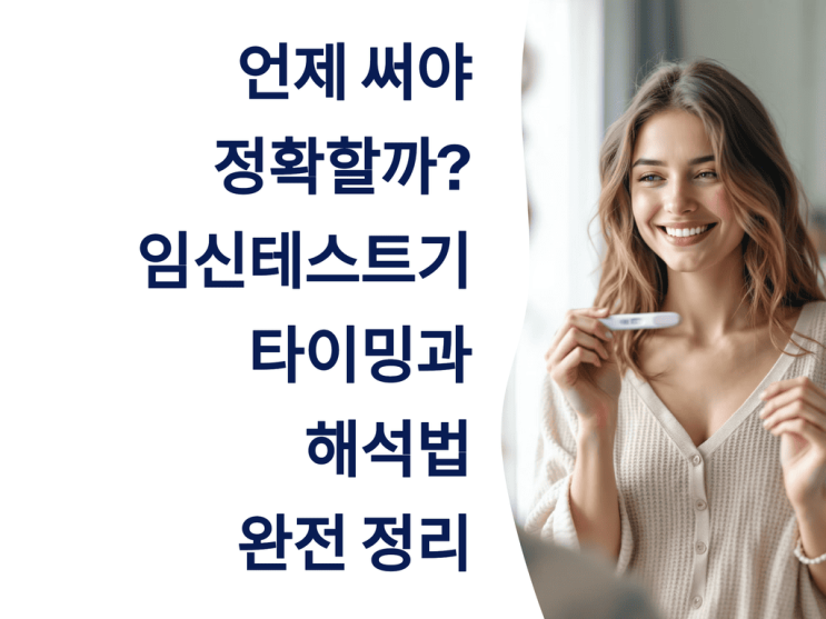  언제 써야 정확할까? 임신 테스트기 타이밍과 해석법 완전 정리