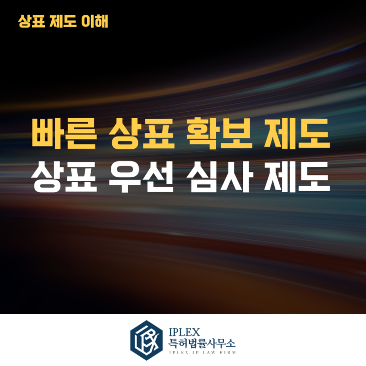  빠르게 상표 등록하는 방법, 상표 우선심사 제도[아이피렉스 특허법률사무소]