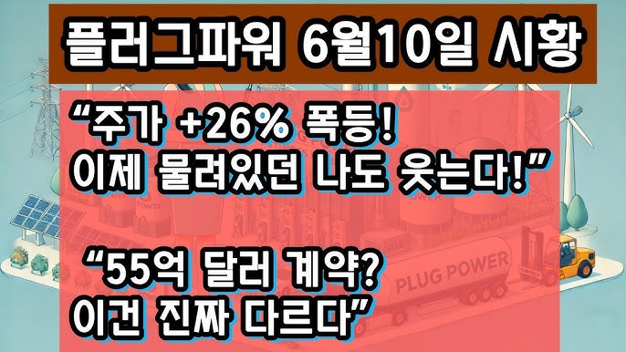 “플러그파워 주가 26% 폭등! 2GW 우즈베키스탄 계약 + 5GW 수소 프로젝트 수주, 진짜 상승 이유는?” “플러그파워 주가 26% 폭등! 2GW 우즈베키스탄 계약 + 5GW 수소 프로젝트 수주, 진짜 상승 이유는?”