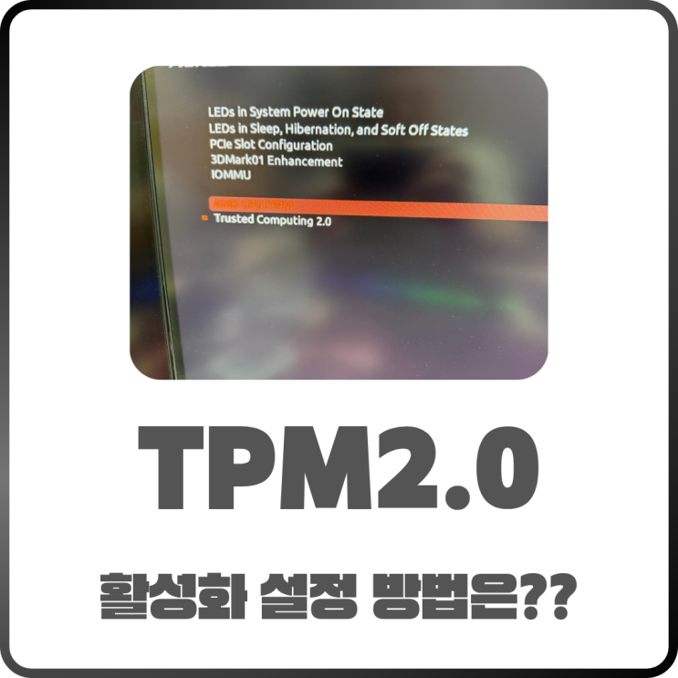  윈도우11 설치 실패? TPM 2.0 활성화 설정 방법 정리