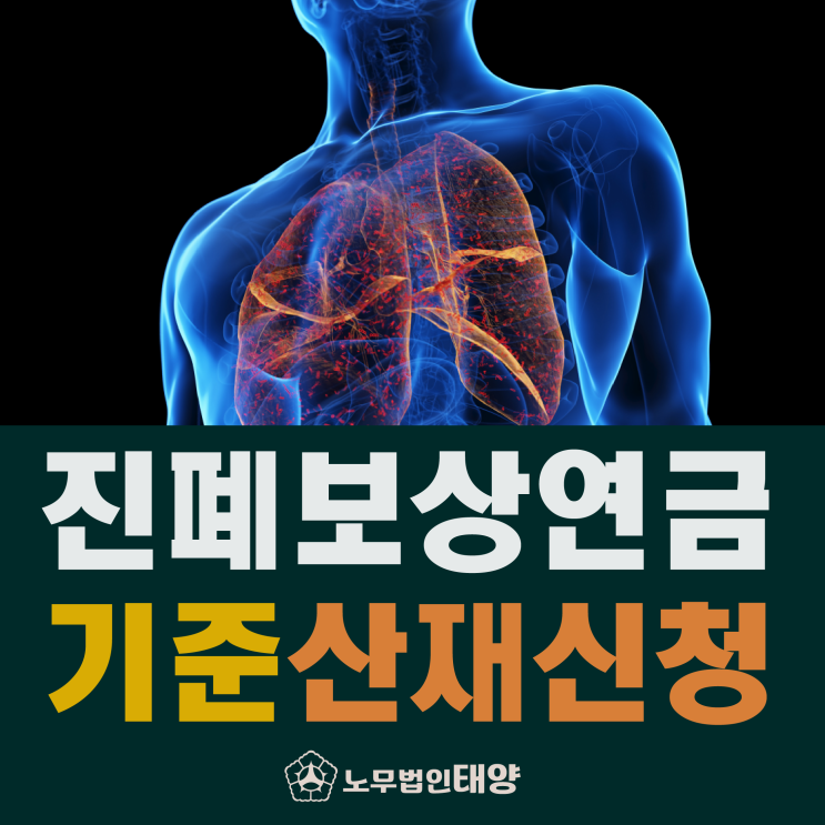 [산재신청방법] 진폐보상연금 지급 기준 및 금액 계산(평균임금 정정)
