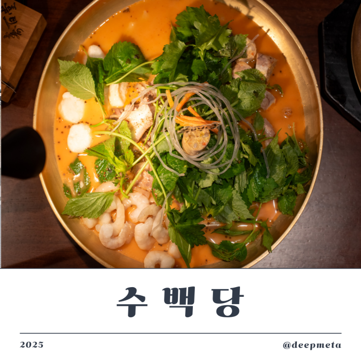  [수백당 이천직영점] 이천전골과 순댓국, 진심이 담긴 한 그릇  - 경기도이천맛집 추천