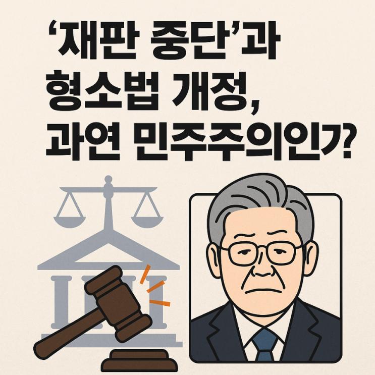 형소법 개정, 과연 <b>민주주의</b>인가? <b>이재명 대통령</b> 방어법 논란