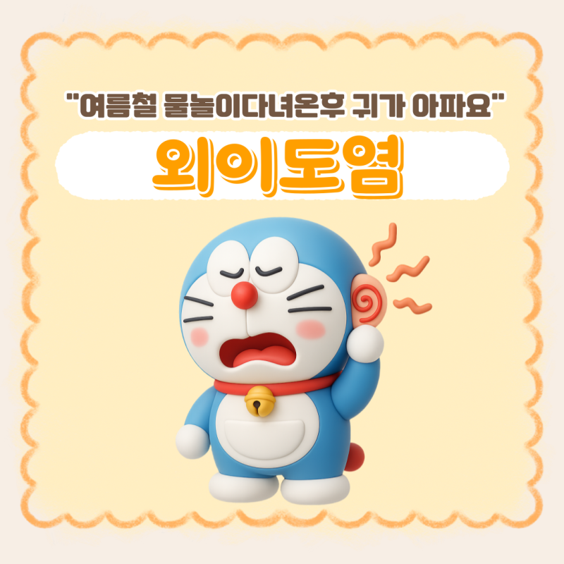 여름철 물놀이이후 찾아오는 귀통증 외이도염 알아보기