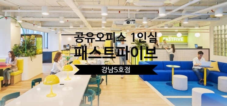  공유오피스 1인실, 패스트파이브 강남5호점 완벽 분석