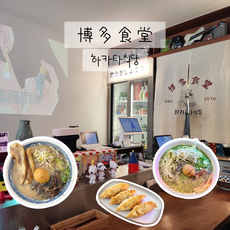  곡반정동맛집 하카타식당 혼밥 가능한 수원 라멘집