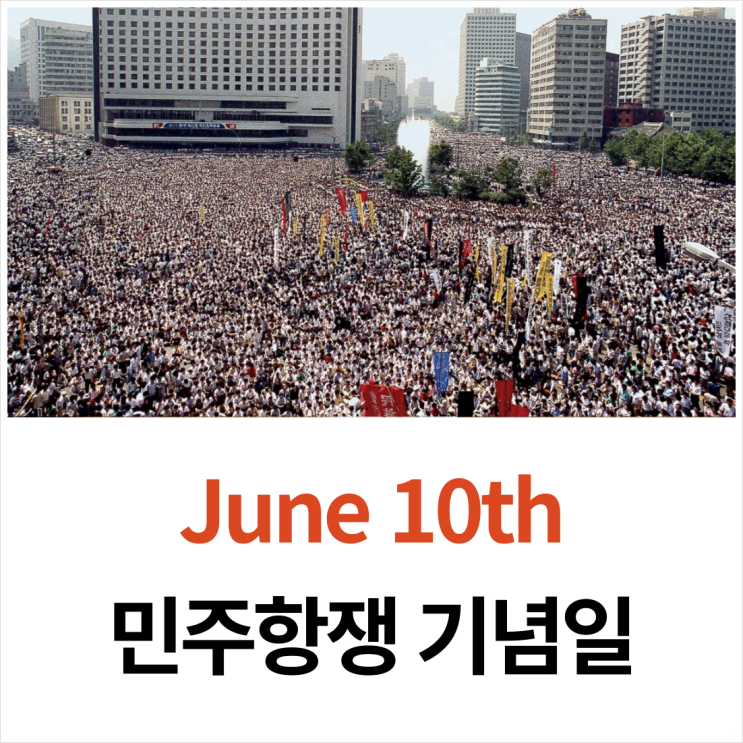 6.10 민주항쟁과 만세운동 영어로 정리해 봤어요