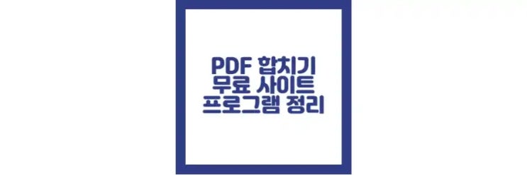  pdf 파일 합치기, 무료, 사이트 및 프로그램