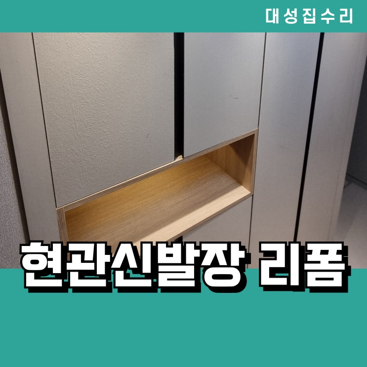  신발장의 변신 오픈 장 센서 조명 리폼