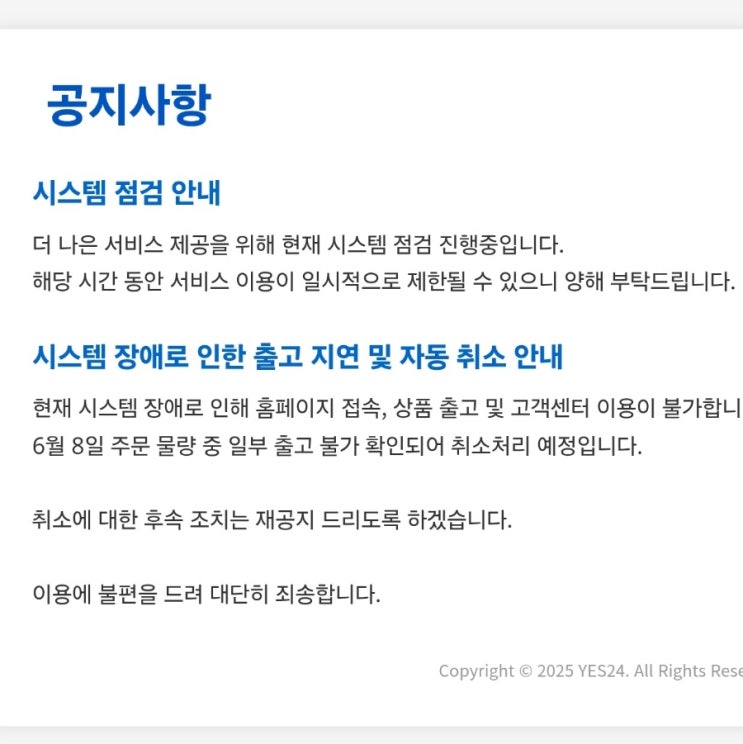  예스24 홈페이지/앱 접속 불가(아직 복구 안됨)