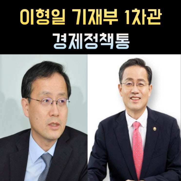 <b>이형일</b> 프로필, 나이 고향 학력 재산 경력 기획재정부 1<b>차관</b>