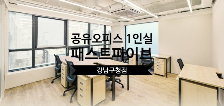  패스트파이브 강남구청점 공유오피스 1인실, 초역세권 입점 꿀팁