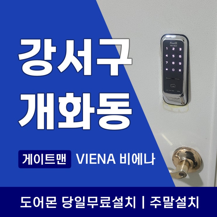  강서구 개화동 도어락 게이트맨 비에나 사용자가 느끼는 교체시기는 언제?