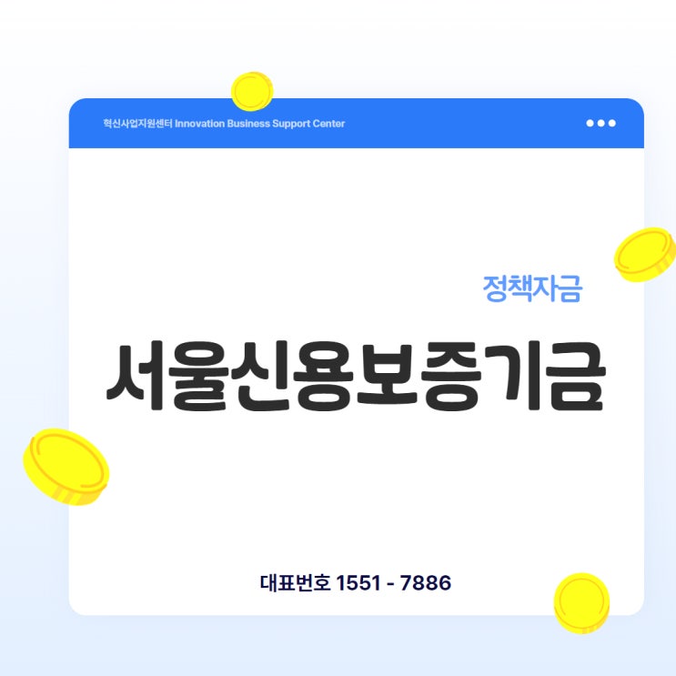  [서울신용보증기금] “서울 사업자만 되는 보증? 신용 없어도 가능할까?”