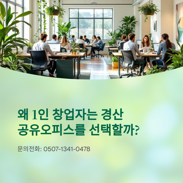  왜 1인 창업자는 경산 공유오피스를 선택할까?