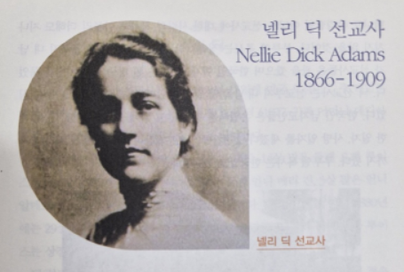  넬리 딕 아담스 선교사, 한국을 사랑으로 품은 여성 선교사 이야기