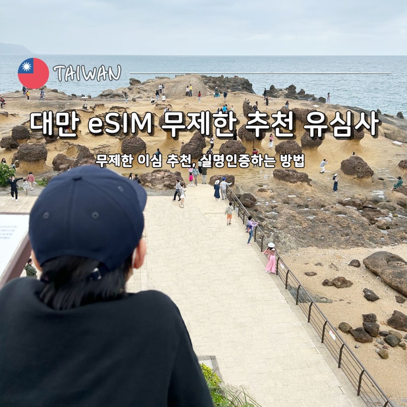 대만 eSIM e심 이심 무제한 추천 유심사 20% 할인 구매 세팅 방법 실명인증