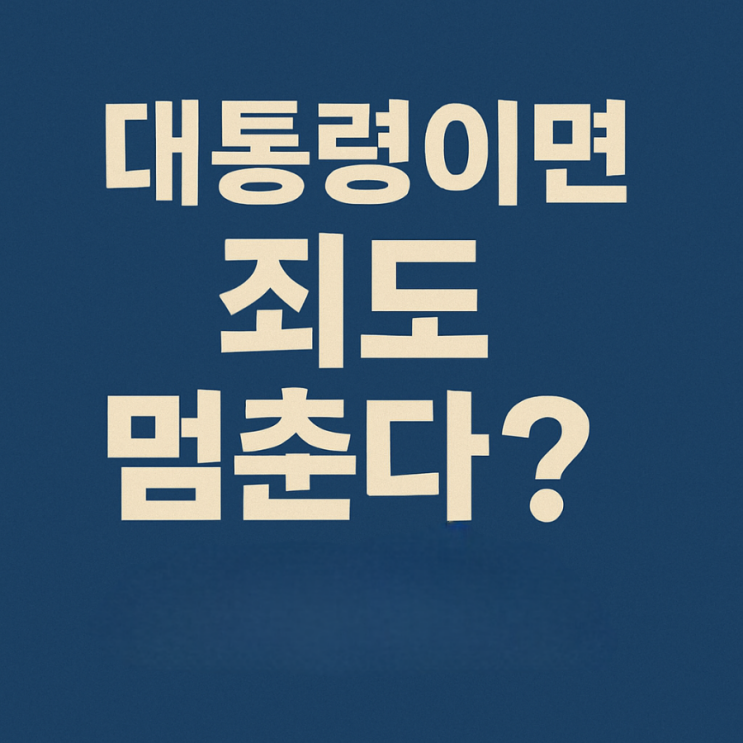 멈춘다고?”…국민청원까지 등장한 ‘<b>대통령 재판 중지</b>법’ <b>논란</b>