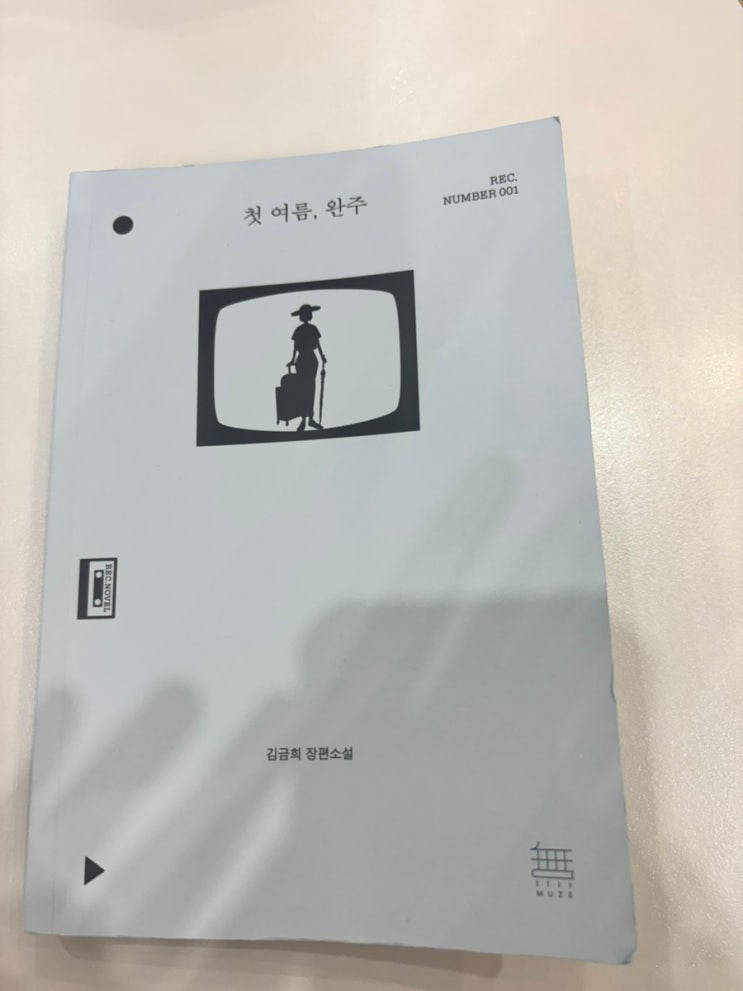 [5월의 책] 김금희 장편소설 <b>박정민 출판사</b> 추천도서 <첫 여름... 