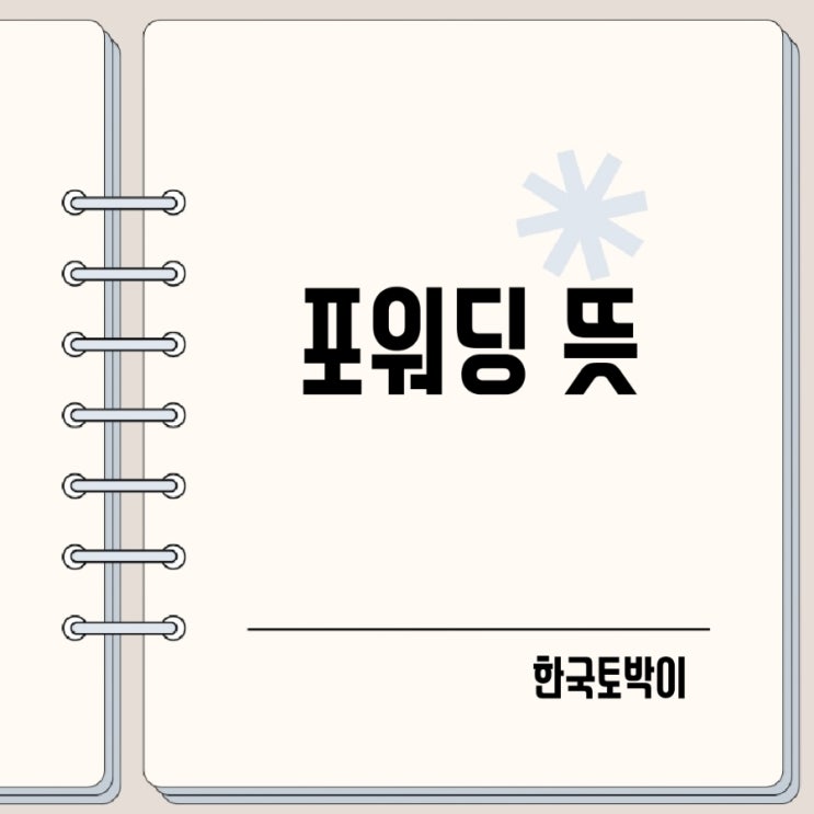  이메일 포워딩 뜻 forwarding