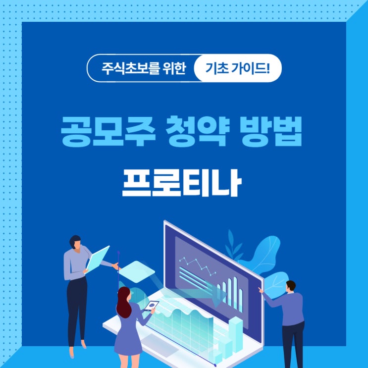  [공모주 청약 방법] 프로티나 공모주 쉽게 따라하기