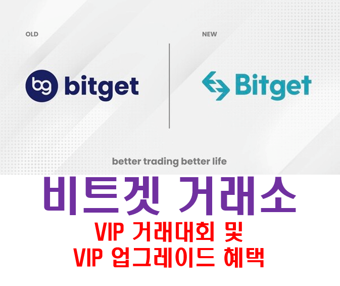  파이코인 상장 비트겟 Bitget 거래소 VIP 거래대회 - 100,000 USDT 리워드를 해제하세요! 최대 $6,500의 VIP 레벨 업그레이드 보상까지!