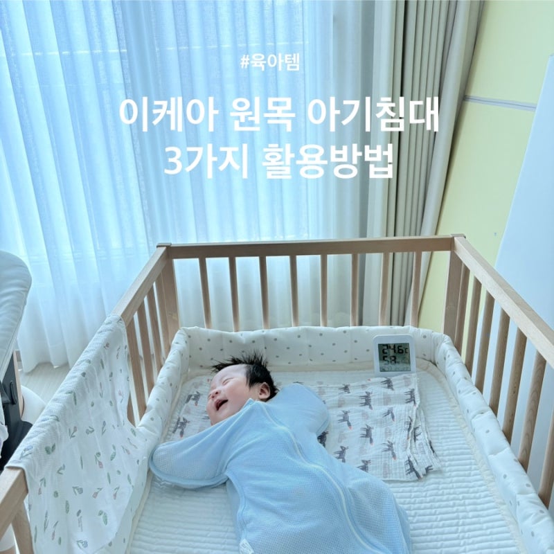 이케아 원목아기침대 스니글라르 사용 후기 3가지 리폼 활용 방법