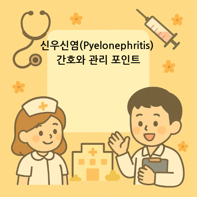 신우신염(Pyelonephritis) 간호와 관리 포인트