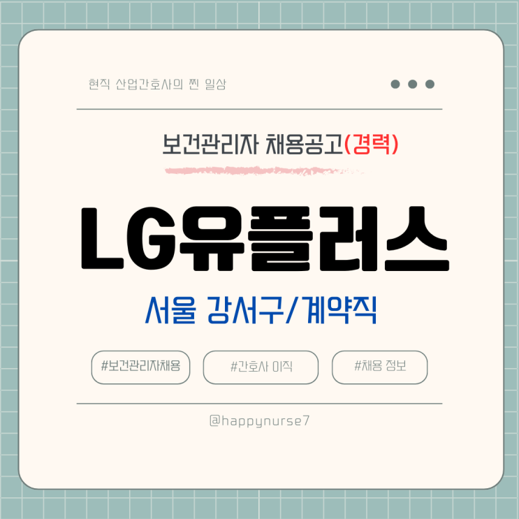  [경력,계약직]LG유플러스 보건관리자 채용(서울 강서구 근무, 대기업)