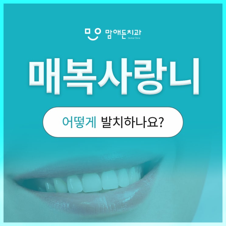  완전 매복사랑니 발치 후 관리까지 요약 정리