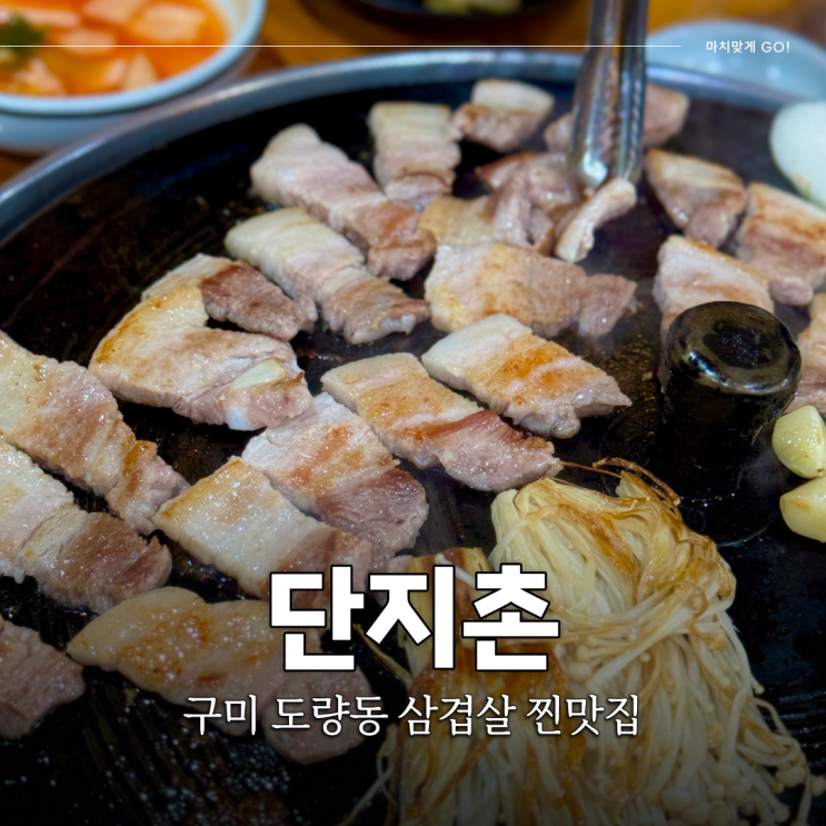  구미 도량동 삼겹살 맛집 단지촌 (ft. 솥뚜껑 삼겹살)