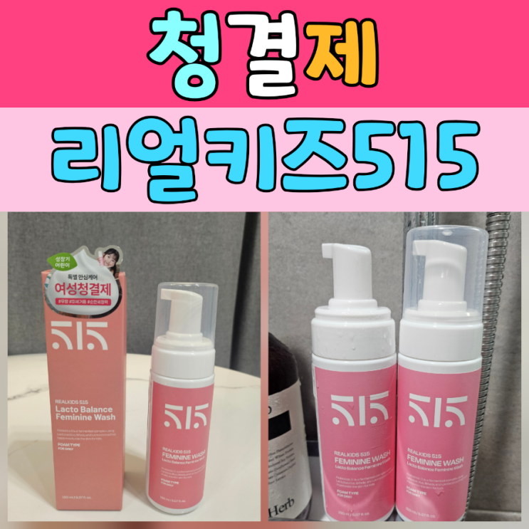  [여성청결제추천] 아이와 엄마가 함께 쓸 수 있는 여성청결제, 리얼키즈515 사용해봤어요