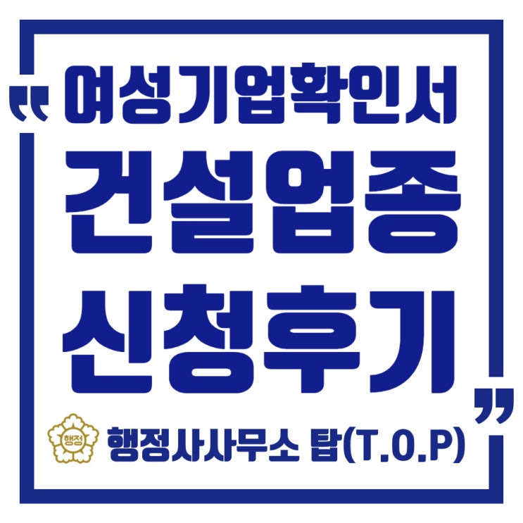  청주 대전 세종,여성기업확인서 건설업 입찰 전 꼭 챙기세요