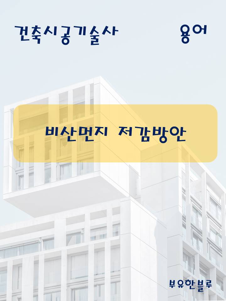  건축시공기술사(용어 서브노트) - 비산먼지 저감방안