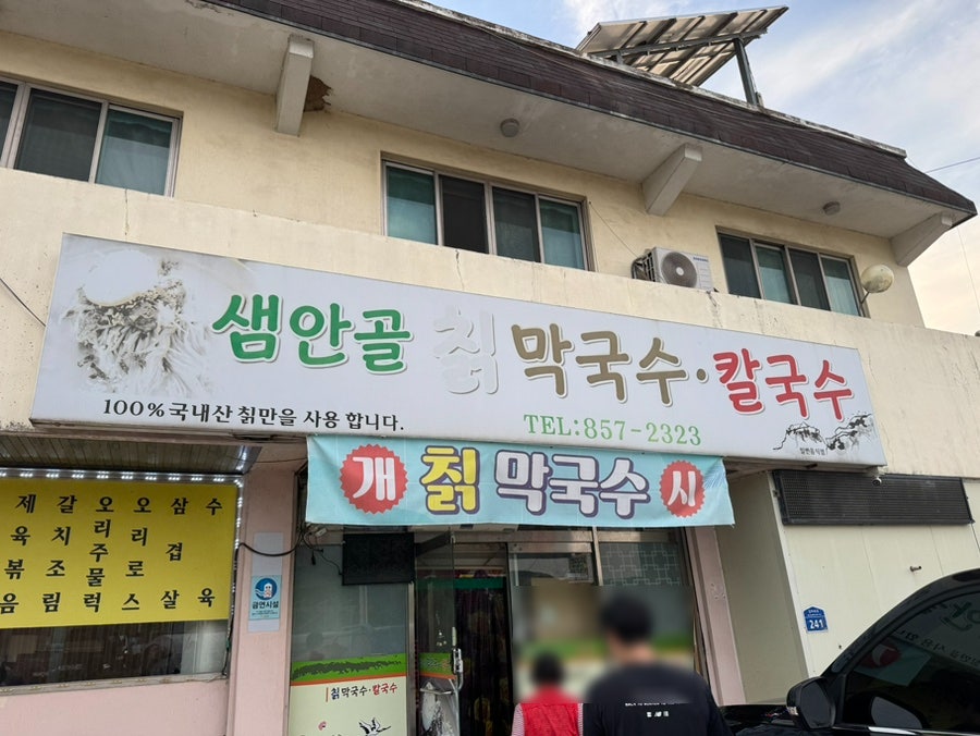 샘안골 사진 1