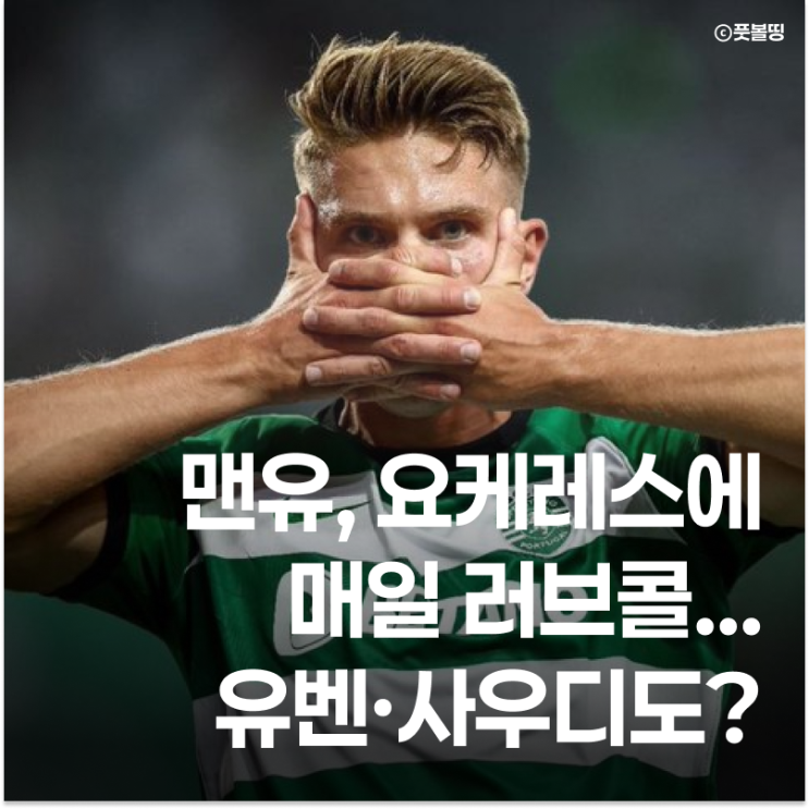 <b>맨유</b>, 요케레스에 매일 러브콜...유벤투스·알힐랄도 긴급 컨택 중