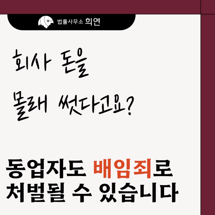  [동업자가 회사 돈을 빼돌렸습니다] 배임죄로 고소할 수 있나요?