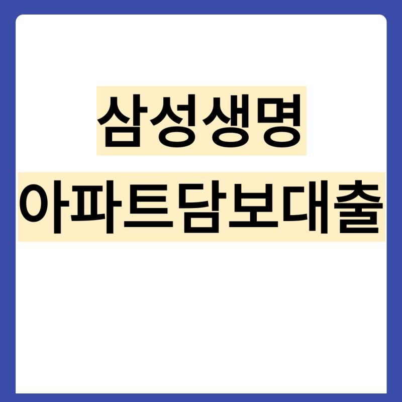 삼성생명 아파트담보대출 금리한도 조건 확인!