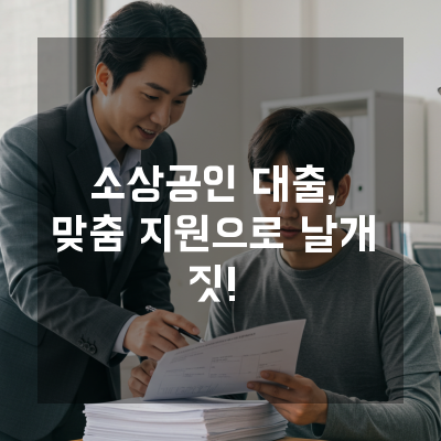  잘 되는 사장의 공통점 소상공대출 활용법을 아는 사람들