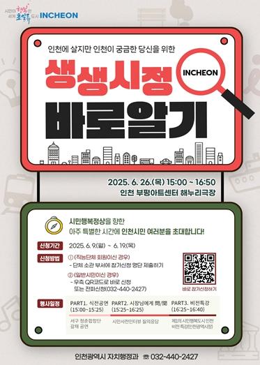  인천시, 시정 이해도 높이기 위한 ‘생생시정 바로알기’ 개최