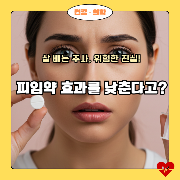  충격! 살 빼는 주사가 피임 효과를 낮춘다고?