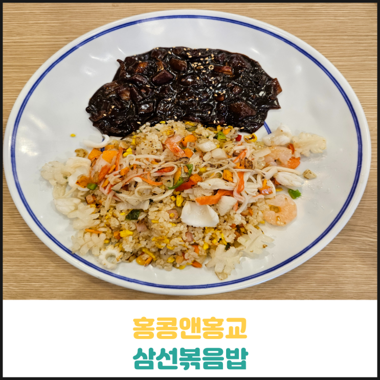 홍콩앤홍교 삼선볶음밥 후기 홍콩앤홍교 삼선볶음밥 후기