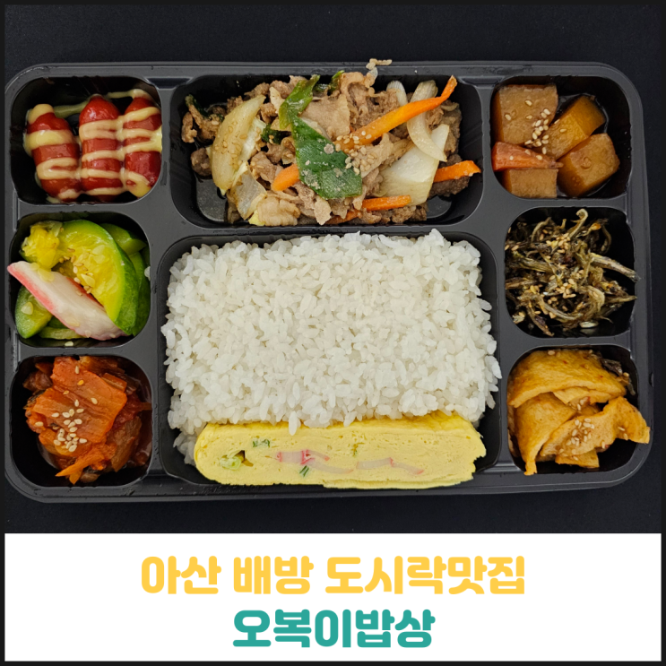 아산 배방 도시락맛집 오복이밥상 후기 아산 배방 도시락맛집 오복이밥상 후기