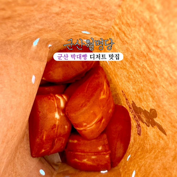  군산 디저트맛집 군산월명당 : 군산 히로쓰가옥, 초원사진관 근처에 위치한 레트로 감성을 느낄 수 있는 박대빵 디저트 맛집 [전북 군산]