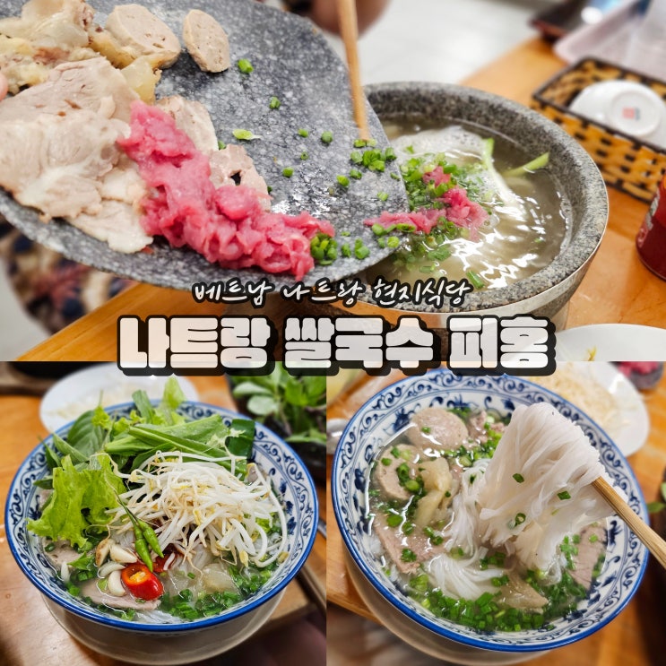  베트남 나트랑 시내 음식 여행 퍼홍 포홍 쌀국수