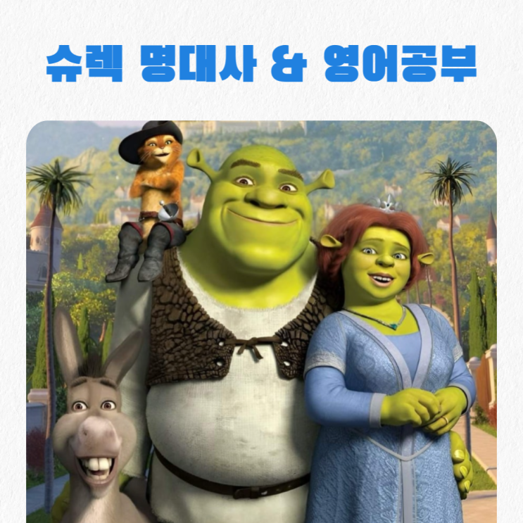  엄마표 영어_ 슈렉 명대사로 우리 아이랑 깔깔 웃으며 영어 실력 UP!