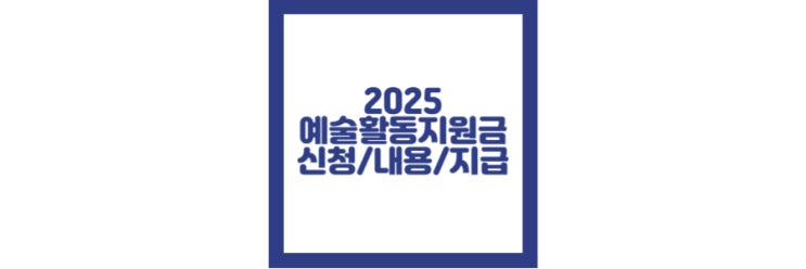  2025 예술활동지원금 신청 기간, 방법, 지급일정 정리