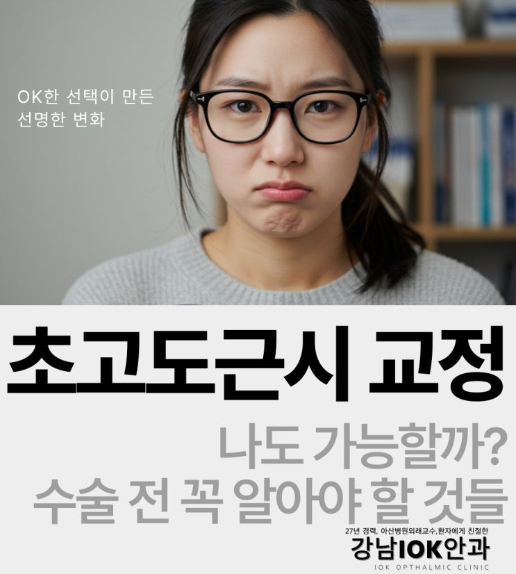  초고도근시 교정, 나도 가능할까? 수술 전 꼭 알아야 할 것들