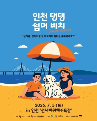 인천, 반려동물 동반 관광 콘텐츠 공모 통해 이색 행사 개최